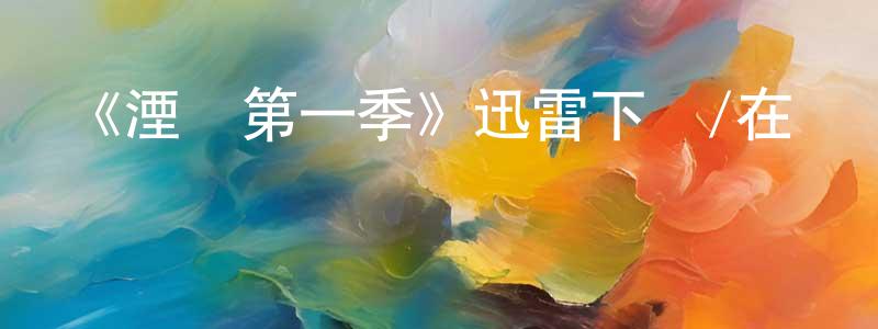 蔡堅堅發布《湮滅第一季》迅雷下載/在線觀看-犯罪歷史-美劇天堂